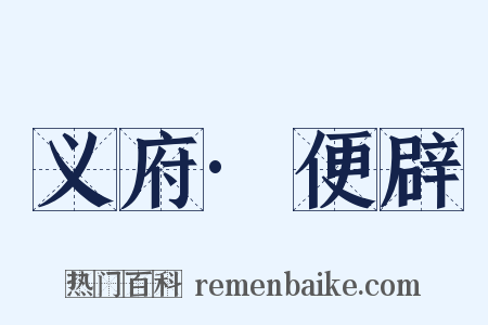 义府·便辟是什么意思的图片